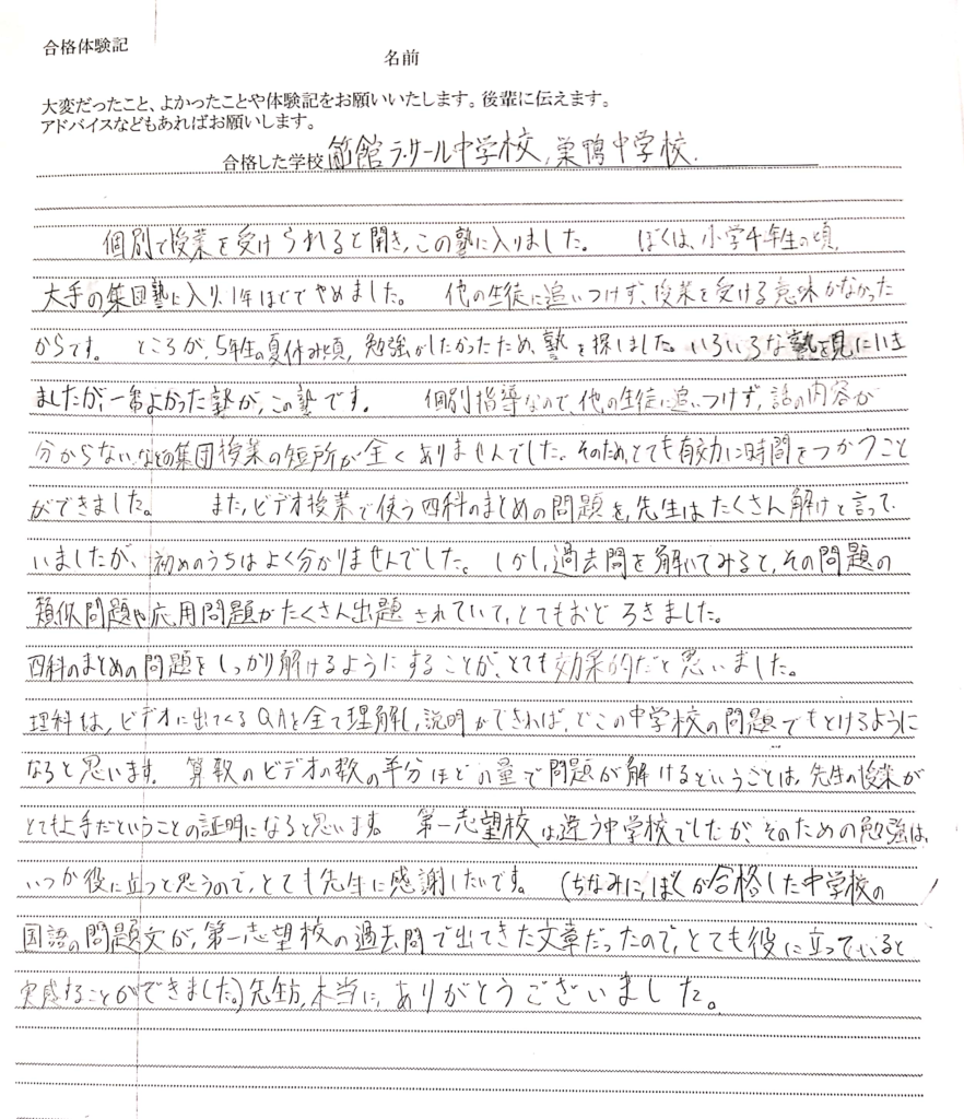 函館ラサール中学校・巣鴨中合格の体験談(手書き)