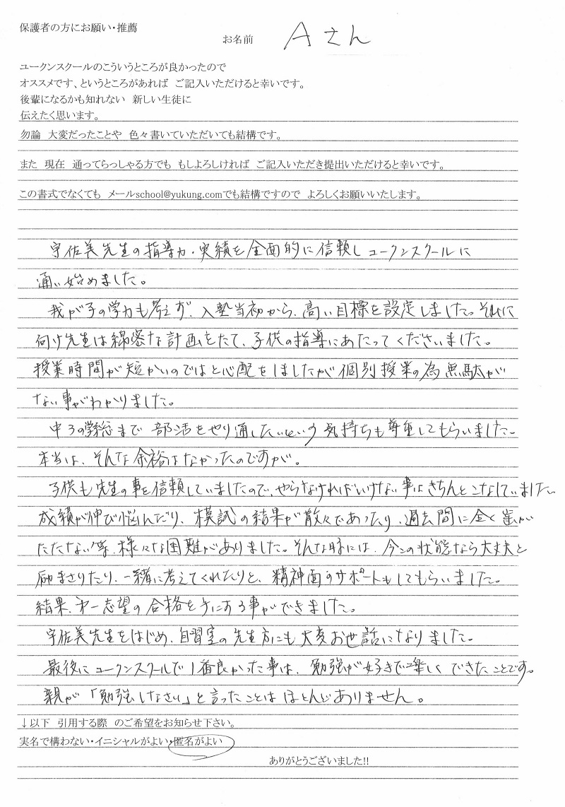 慶應志木・早稲田本庄 他 合格 Aくん保護者の体験談(手書き)