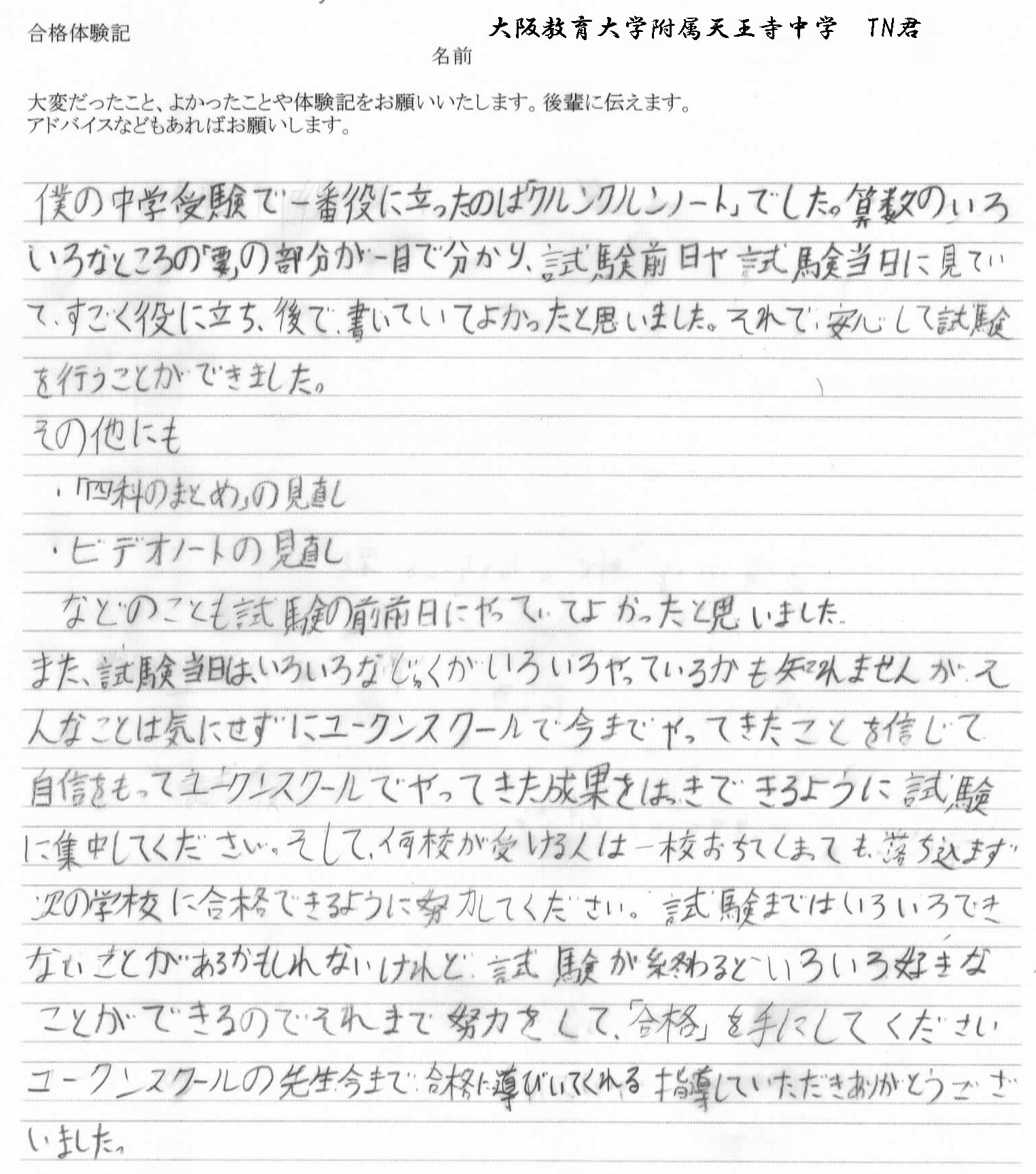 大阪教育大学附属天王寺中学の体験談(手書き)2