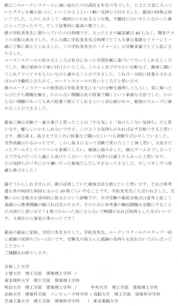 上智大学理工学部・明治・中央・法政 他多数合格の体験談(手書き)